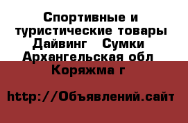 Спортивные и туристические товары Дайвинг - Сумки. Архангельская обл.,Коряжма г.